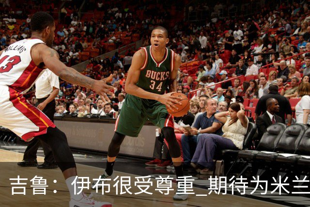 吉鲁：伊布很受尊重 期待为米兰取得伟大的成就